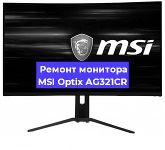 Замена конденсаторов на мониторе MSI Optix AG321CR в Воронеже